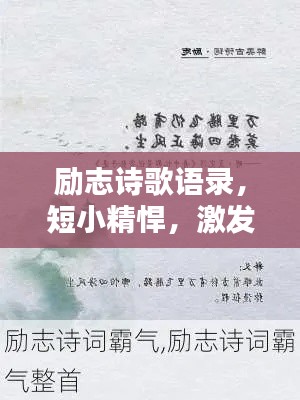 励志诗歌语录,短小精悍,激发无限潜能!
