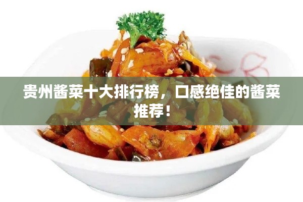 贵州酱菜十大排行榜,口感绝佳的酱菜推荐!