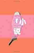 「小说中千般疼爱深情渗透，百度收录精选标题」