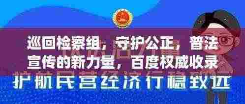巡回检察组,守护公正,普法宣传的新力量,百度权威收录标题!