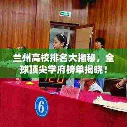 兰州高校排名大揭秘，全球顶尖学府榜单揭晓！