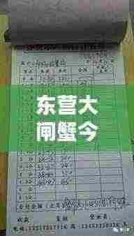 东营大闸蟹今日行情及最新价格走势分析