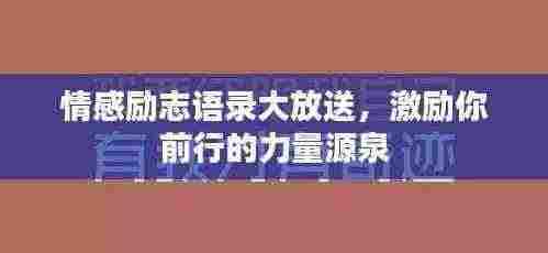 情感励志语录大放送,激励你前行的力量源泉