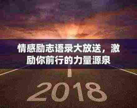 情感励志语录大放送,激励你前行的力量源泉