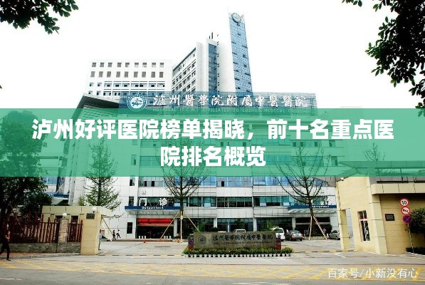泸州好评医院榜单揭晓,前十名重点医院排名概览