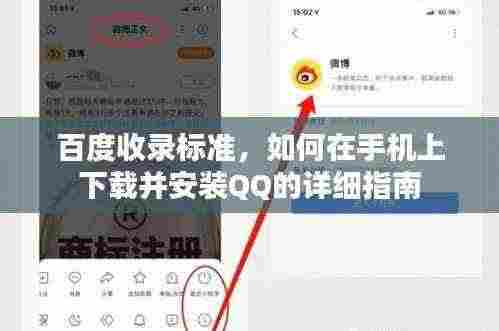 百度收录标准,如何在手机上下载并安装QQ的详细指南