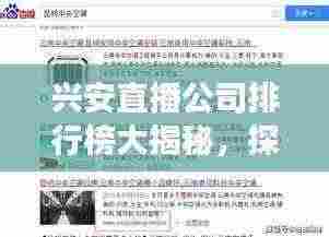兴安直播公司排行榜大揭秘,探寻行业翘楚者的成功秘诀!