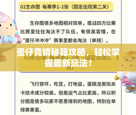 蛋仔竞猜秘籍攻略,轻松掌握最新玩法!