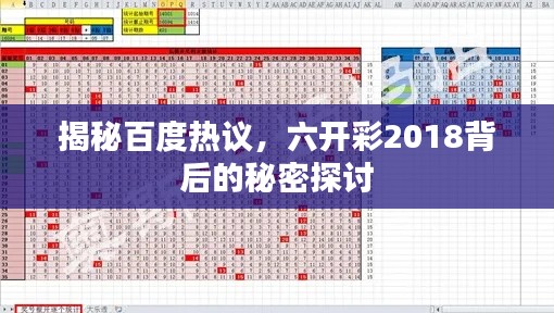 揭秘百度热议,六开彩2018背后的秘密探讨