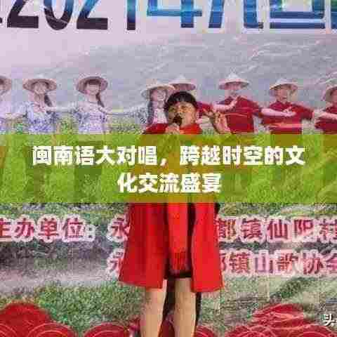 闽南语大对唱，跨越时空的文化交流盛宴