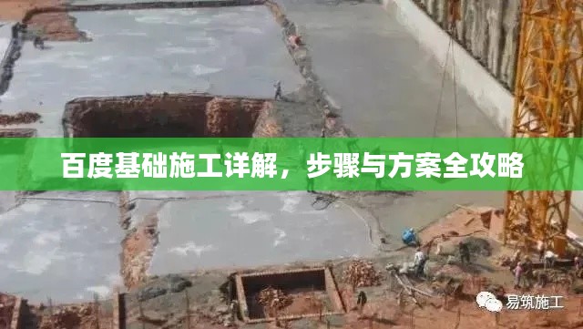 百度基础施工详解,步骤与方案全攻略