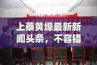 上蔡黄埠最新新闻头条,不容错过!