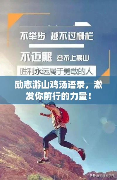 励志游山鸡汤语录,激发你前行的力量!