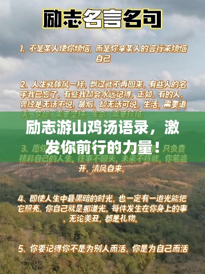 励志游山鸡汤语录,激发你前行的力量!