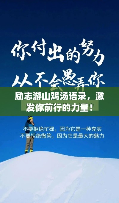 励志游山鸡汤语录,激发你前行的力量!