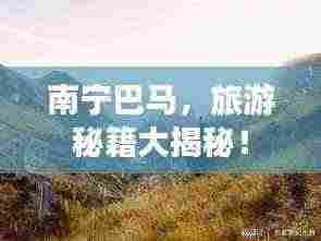 南宁巴马,旅游秘籍大揭秘!