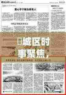 浥城区时事聚焦,新闻头条展现蓬勃发展新面貌