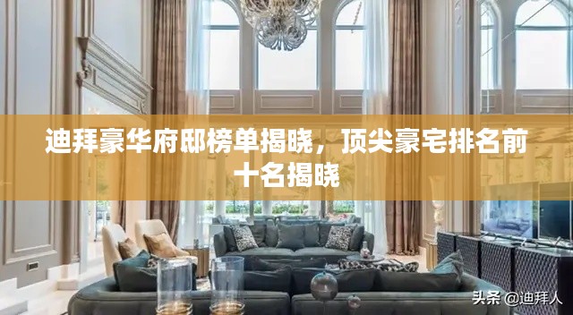 迪拜豪华府邸榜单揭晓,顶尖豪宅排名前十名揭晓