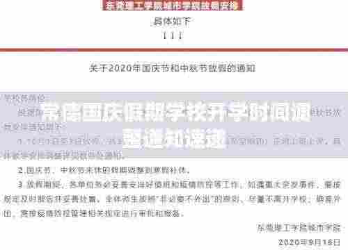 常德国庆假期学校开学时间调整通知速递