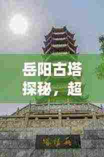 岳阳古塔探秘,超详细旅游攻略