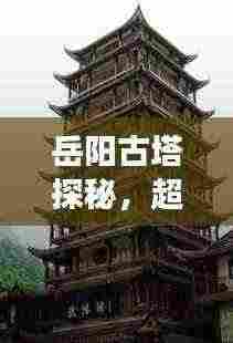 岳阳古塔探秘,超详细旅游攻略