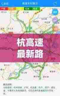 杭高速最新路况实时更新报告