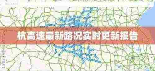 杭高速最新路况实时更新报告