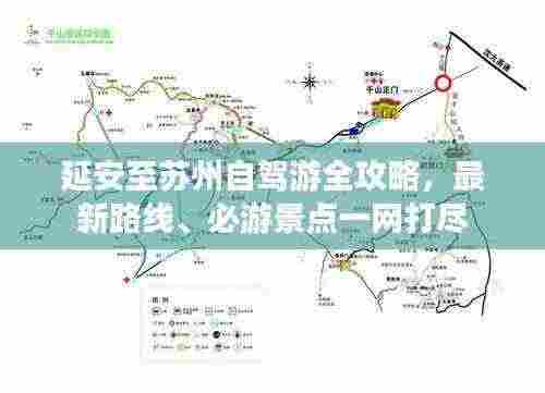 延安至苏州自驾游全攻略,最新路线、必游景点一网打尽