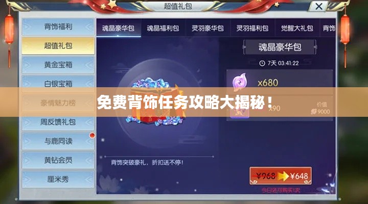 免费背饰任务攻略大揭秘!
