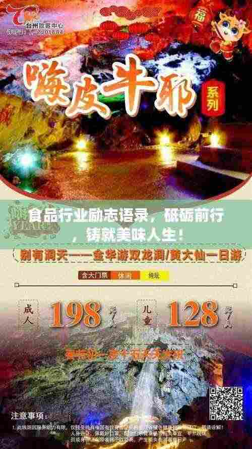 食品行业励志语录,砥砺前行,铸就美味人生!