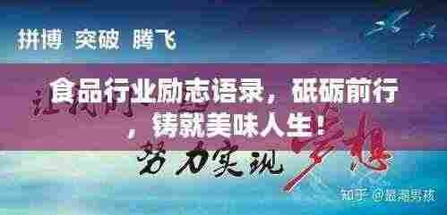 食品行业励志语录,砥砺前行,铸就美味人生!