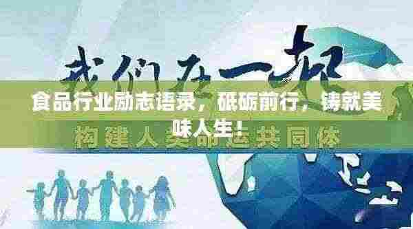 食品行业励志语录,砥砺前行,铸就美味人生!