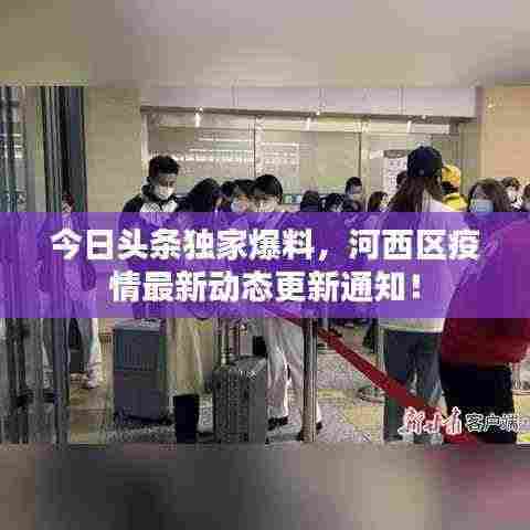 今日头条独家爆料，河西区疫情最新动态更新通知！