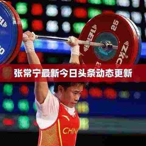 张常宁最新今日头条动态更新