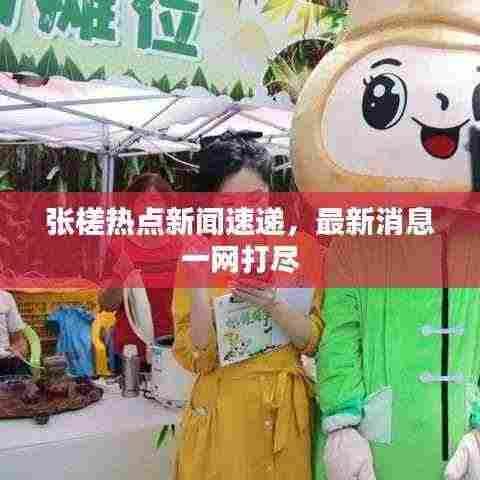 张槎热点新闻速递，最新消息一网打尽