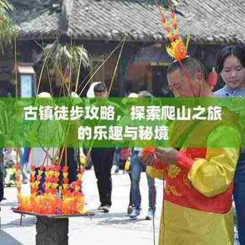 古镇徒步攻略,探索爬山之旅的乐趣与秘境