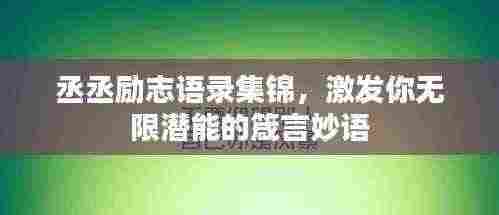 丞丞励志语录集锦，激发你无限潜能的箴言妙语