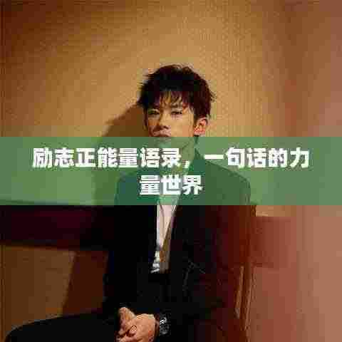 励志正能量语录,一句话的力量世界