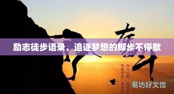 励志徒步语录，追逐梦想的脚步不停歇