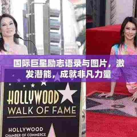 国际巨星励志语录与图片，激发潜能，成就非凡力量