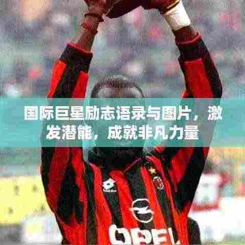 国际巨星励志语录与图片,激发潜能,成就非凡力量
