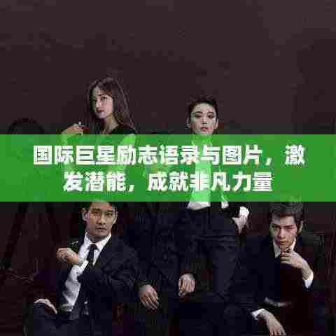 国际巨星励志语录与图片,激发潜能,成就非凡力量