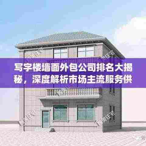 写字楼墙面外包公司排名大揭秘,深度解析市场主流服务供应商