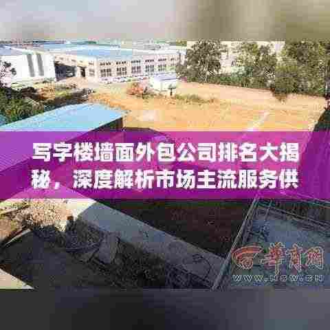 写字楼墙面外包公司排名大揭秘,深度解析市场主流服务供应商