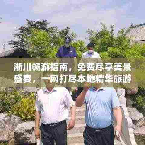 淅川畅游指南,免费尽享美景盛宴,一网打尽本地精华旅游攻略!