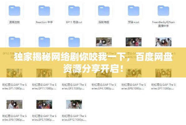 独家揭秘网络剧你咬我一下,百度网盘资源分享开启!