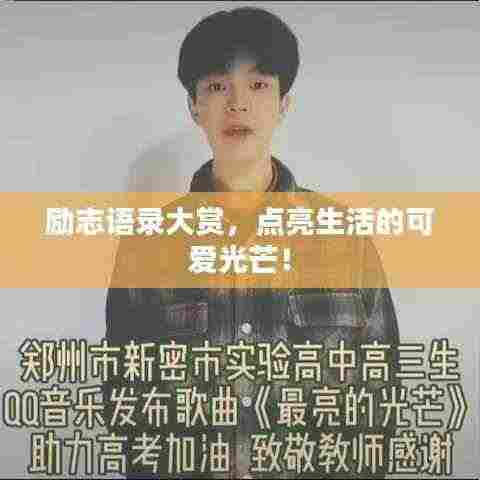 励志语录大赏,点亮生活的可爱光芒!