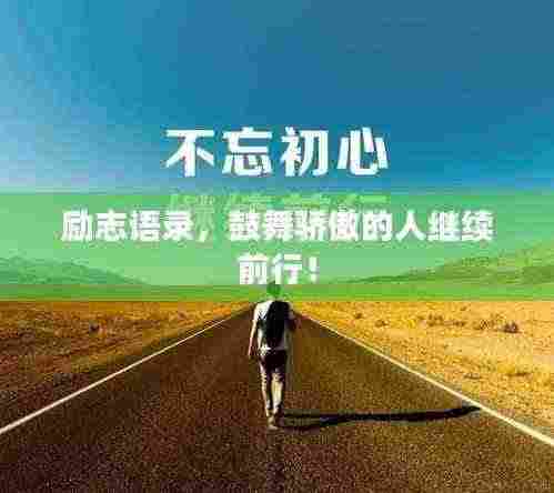 励志语录,鼓舞骄傲的人继续前行!
