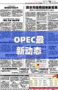 OPEC最新动态揭秘,全球石油市场迎来新变革