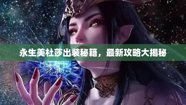 永生美杜莎出装秘籍,最新攻略大揭秘